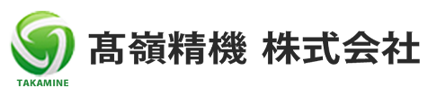 髙嶺精機株式会社　採用サイト